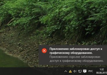 Приложению заблокирован доступ к графическому оборудованию Windows 10