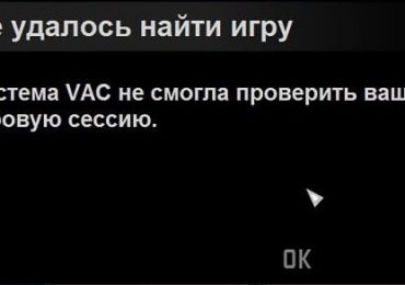 Система VAC не смогла проверить вашу игровую сессию в CS:GO