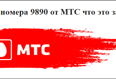 СМС с номера 9890 от МТС что это за опрос