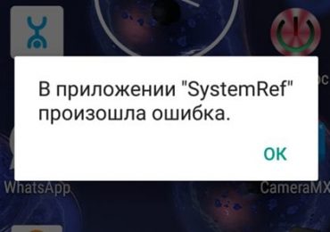 В приложении SystemRef произошла ошибка — что делать