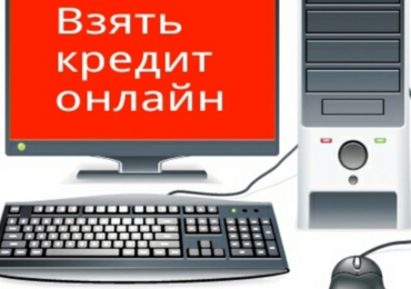 Где взять кредит online